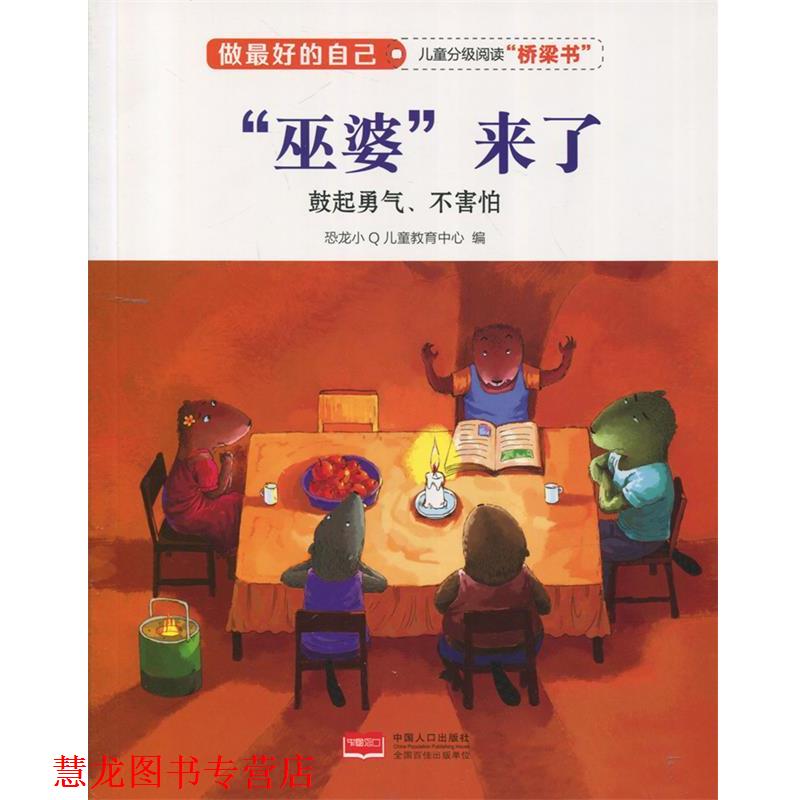 【正版书籍】 “巫婆”来了 做的自己 恐龙小Q儿童教育中心 编 中国人口出版社