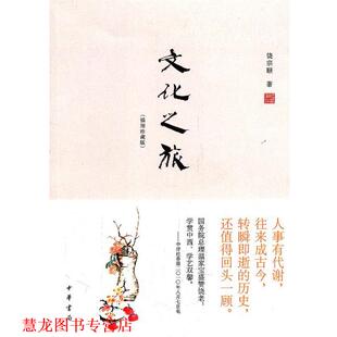 正版 著 书籍 饶宗颐 中华书局 文化之旅