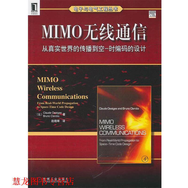 【正版书籍】 MIMO无线通信:从真实世界的传播到空一时编码的设计 (比)依思杰斯。(比)克勒克斯 著,赵晓晖 译 机械工业出版社