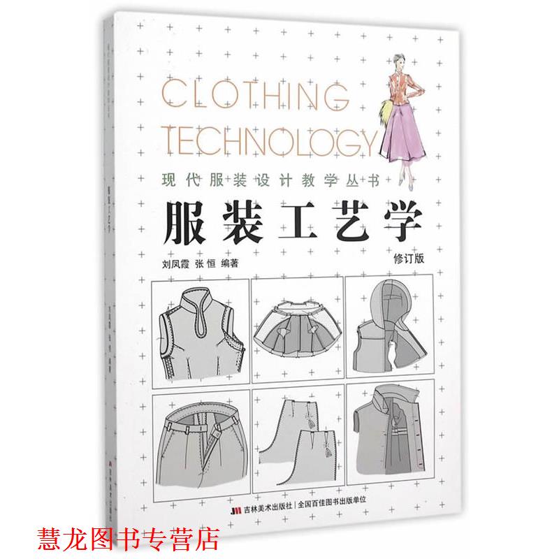 【正版书籍】 服装工艺学 刘凤霞,张恒　编著 吉林美术出版社