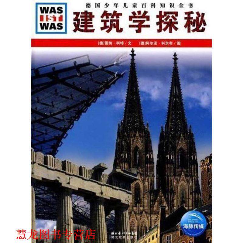 【正版书籍】 德国少年儿童百科知识全书--建筑学探秘 (德)雷纳·科特 文,(德)阿尔诺·科尔布 图,陈华实 译 湖北教育出版社