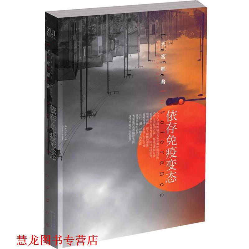 【正版书籍】 依存免疫变态 天宫雁　著 长江文艺出版社
