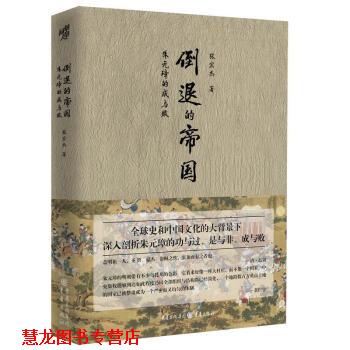 【正版书籍】 倒退的帝国 张宏杰 重庆出版社