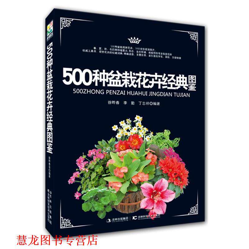 【正版书籍】 500种盆栽花卉经典图鉴 徐晔春,李勤,丁志祥　编著 吉林科学技术出版社