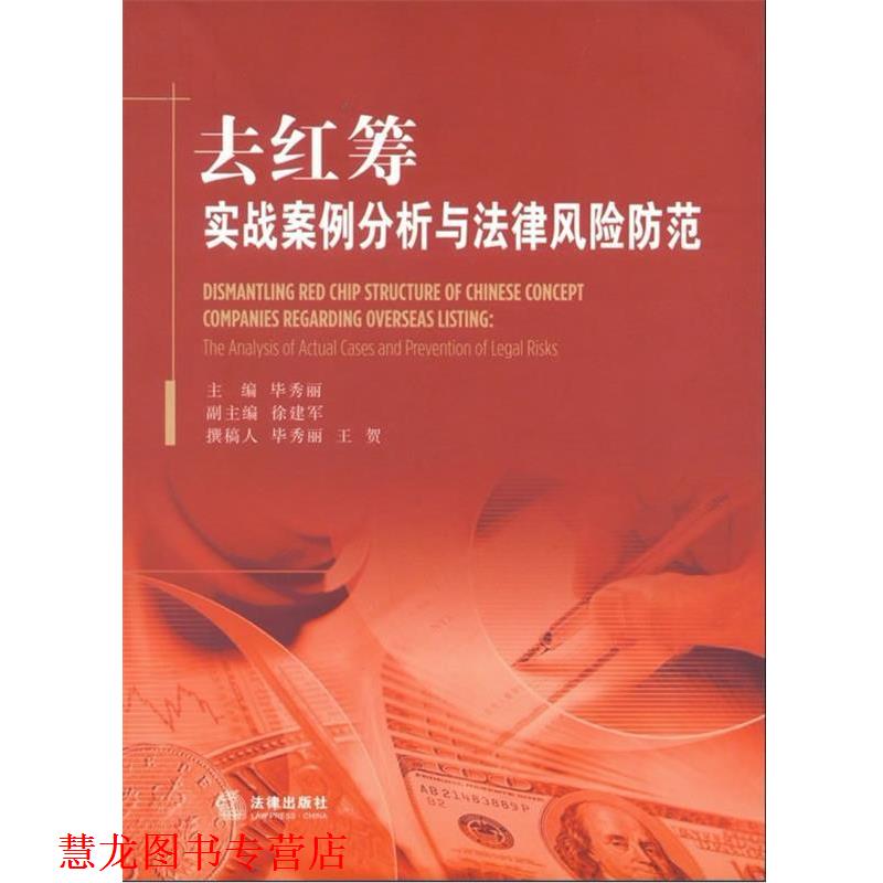 【正版书籍】 去红筹:实战案例分析与法律风险防范 毕秀丽 法律出版社