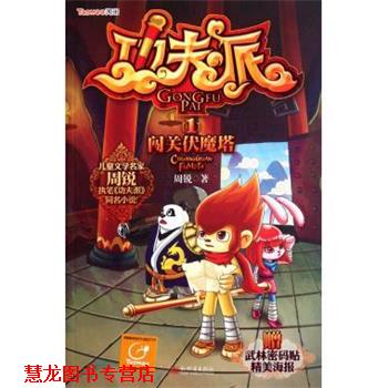 【正版书籍】 功夫派1闯关伏魔塔 周锐 新世界出版社