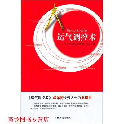 【正版书籍】 运气调控术 (美)冈瑟　著,高天羽　译 吉林文史出版社