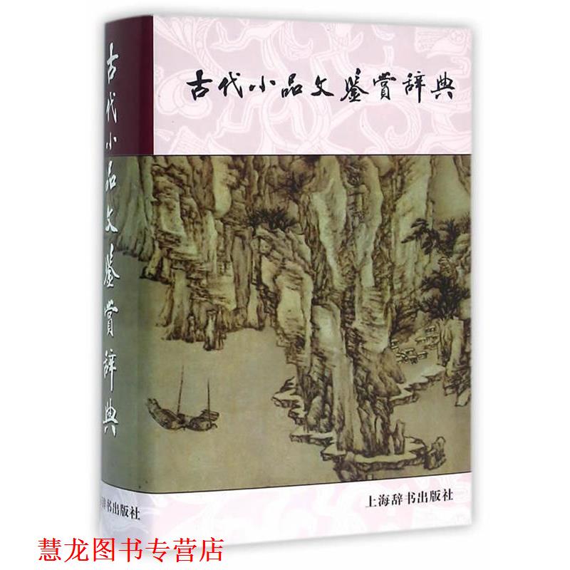 【正版书籍】 古代小品文鉴赏辞典 上海辞书出版社文学鉴赏辞典编纂中心　编 上海辞书出版社