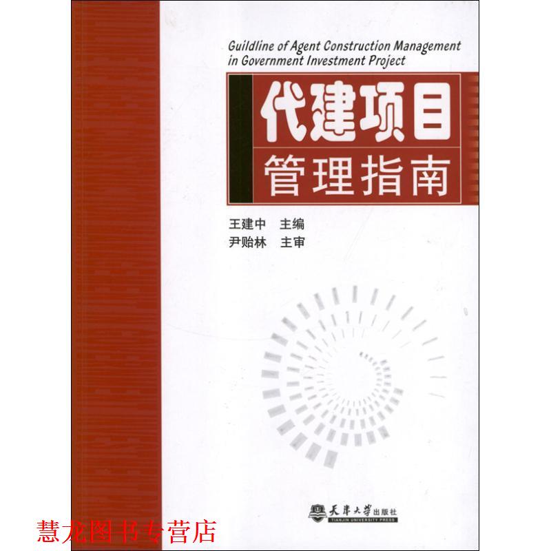 【正版书籍】 代建项目管理指南 王建中　主编 天津大学出版社