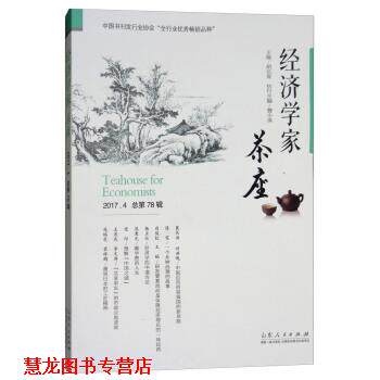 【正版书籍】 经济学家茶座 胡长青 山东人民出版社