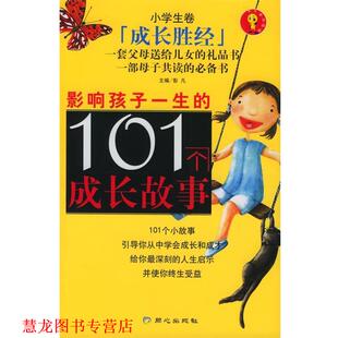【正版书籍】 影响孩子一生的101个成长故事 彭凡 主编 同心出版社