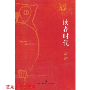 【正版书籍】 读者时代 唐诺 著 上海人民出版社