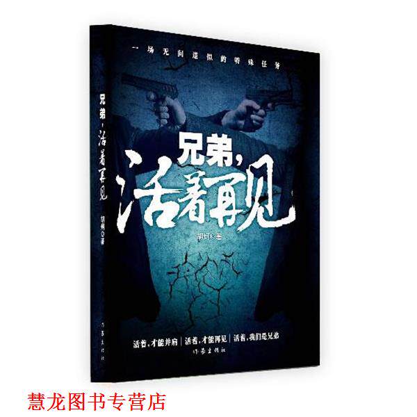 【正版书籍】 兄弟，活着再见 作者胡炣 作家出版社