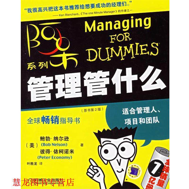 【正版书籍】 管理管什么 (美)纳尔逊(Nelson,B.),(美)依柯诺米(Economy,P.) 著,叶胜龙 译 机械工业出版社