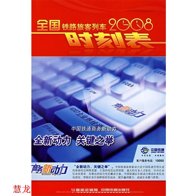 【正版书籍】 2008全国铁路旅客列车时刻表 铁道部运输局 中国铁道出版社