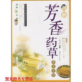 【正版书籍】 图解芳香药草养生手册 三采文化 编 汕头大学出版社