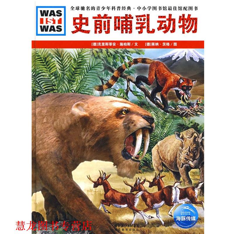 【正版书籍】 史前哺乳动物 (德)克里斯蒂安·施柏斯　文,(德)莱纳·茨格　图,陈华实　译 湖北教育出版社