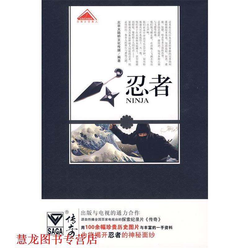 【正版书籍】 忍者 北京大陆桥文化 青岛出版社