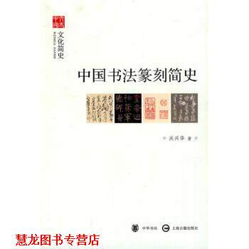 【正版书籍】 中国书法篆刻简史 沃兴华 著 中华书局，上海古籍出版社