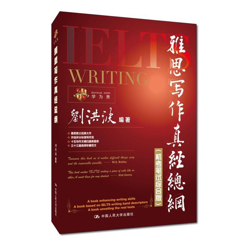【正版书籍】 雅思写作真经总纲 刘洪波 中国人民大学出版社