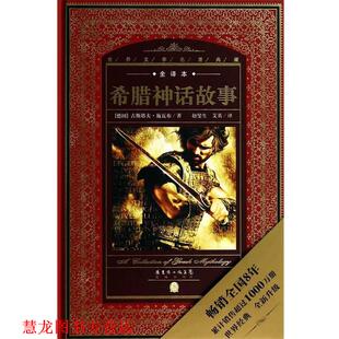 希腊神话故事 社 花城出版 著 正版 书籍 赵燮生 全译本 世界文学名著典藏 译 德 艾英 古斯塔夫施瓦布