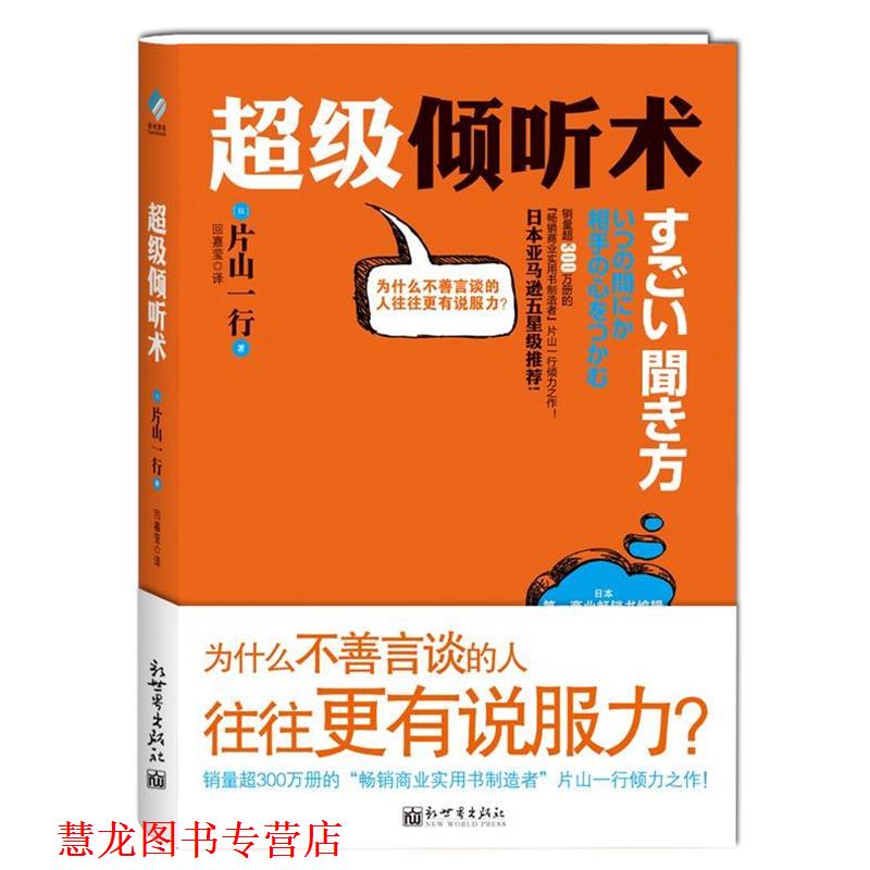 【正版书籍】 倾听术 【日】片山一行 著,回嘉莹 译 新世界出版社