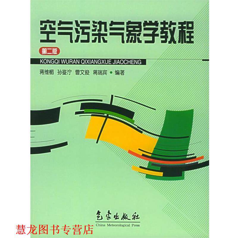 【正版书籍】 空气污染气象学教程 蒋维楣 编著 气象出版社