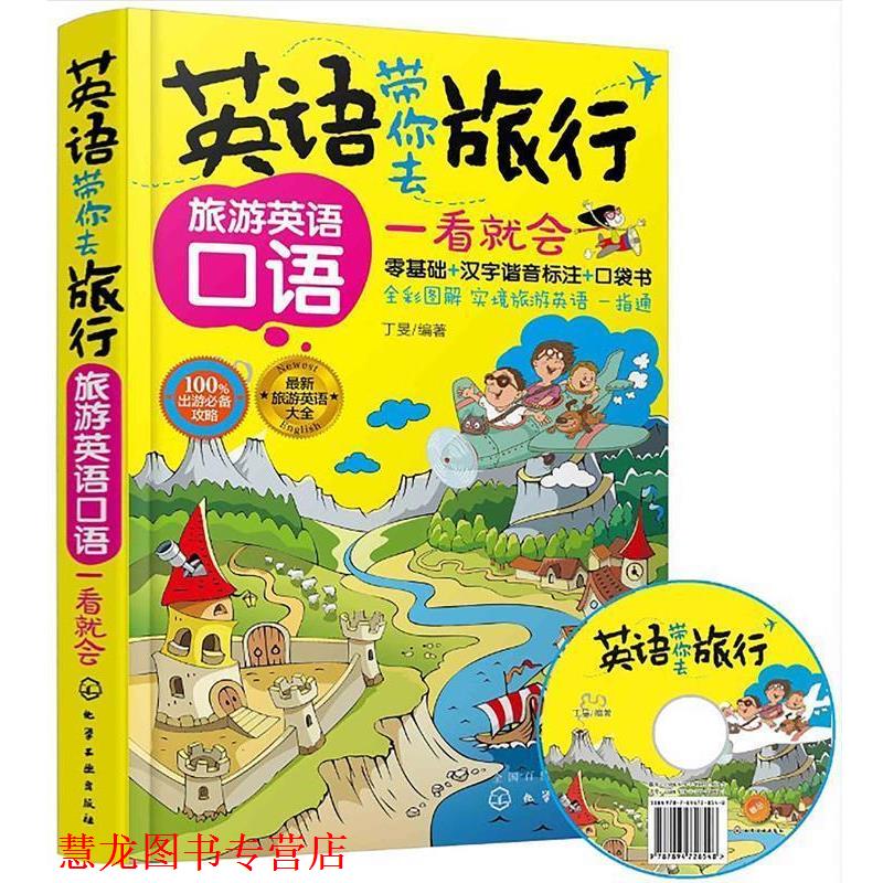 【正版书籍】 英语带你去旅行:旅游英语口语一看就会 丁旻 编著 化学工业出版社