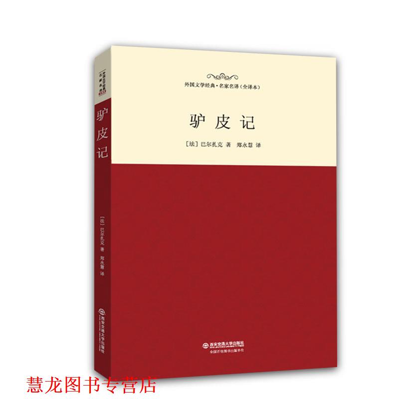 【正版书籍】 驴皮记 巴尔扎克 译者: 郑永慧 西安交通大学出版社