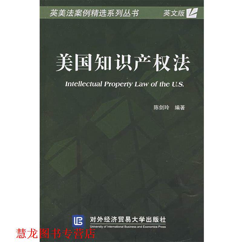 【正版书籍】 美国知识产权法 陈剑玲 编著 对外经济贸易大学出版社