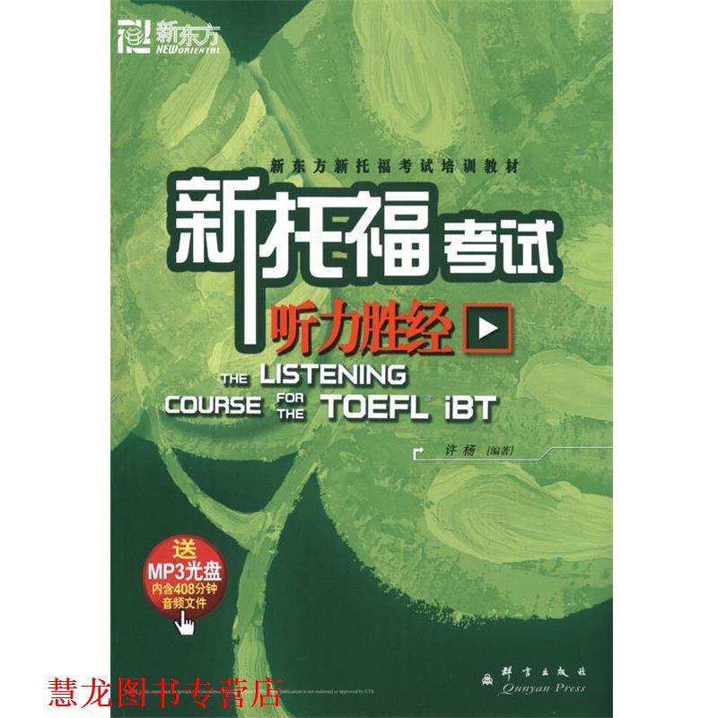 【正版书籍】 新托福考试听力胜经 许杨 著 群言出版社