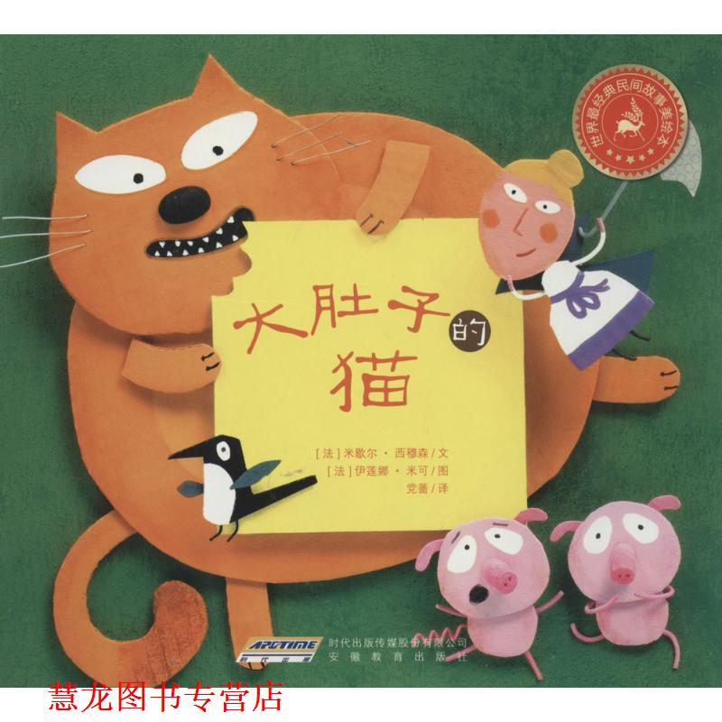 【正版书籍】 大肚子的猫  安徽教育出版社