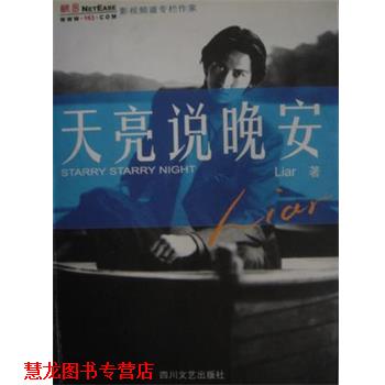 【正版书籍】 天亮说晚安 Liar 四川文艺出版社