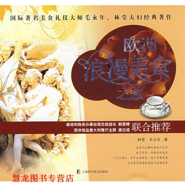 【正版书籍】 欧洲浪漫美食之旅 林莹,毛永年 上海科学普及出版社