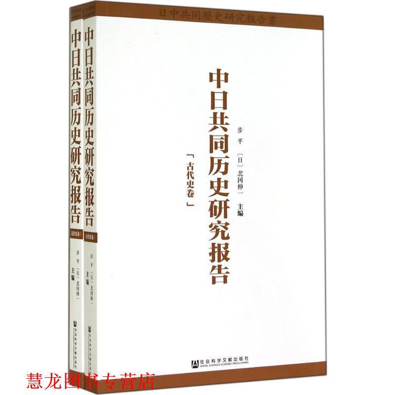 【正版书籍】 中日共同历史研究报告 步平,(日)北冈伸一　主编 社会科学文献出版社