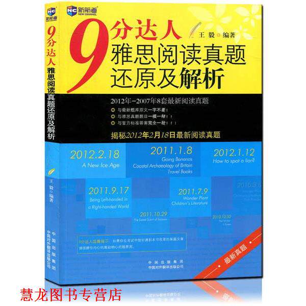 【正版书籍】 新航道·9分达人雅思阅读真题还原及解析  著 中国对外翻译出版公司