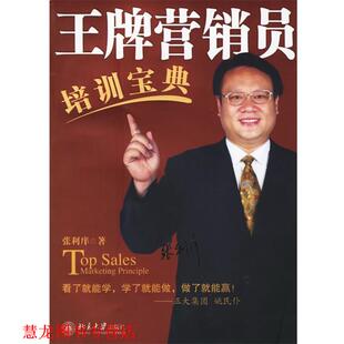 营销员培训宝典 时代光华培训大系 张利庠 北京大学出版 书籍 著 社 正版