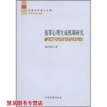 【正版书籍】 犯罪心理生成机制研究 梅传强,陈忠林 中国检察出版社