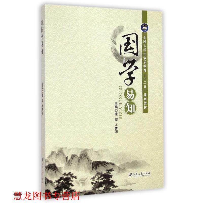 【正版书籍】 国学易知 唐缨,尤秀渊 编 江苏大学出版社