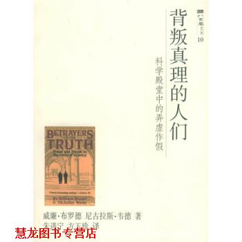 【正版书籍】 背叛真理的人们:科学殿堂中的弄虚作假 [美] 威廉·布罗德,尼古拉斯·韦德 著,朱进宁,方玉珍 译 上海科技教育出版社