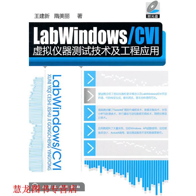 【正版书籍】 LabWindows CVI虚拟仪器测试技术及工程应用 王建新,隋美丽　著 化学工业出版社