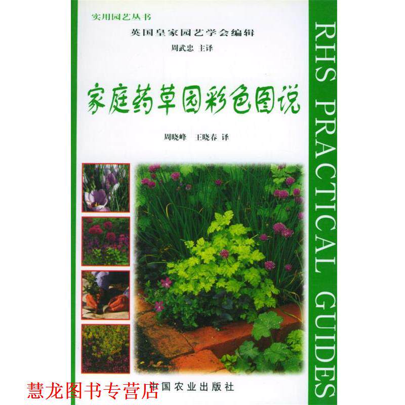【正版书籍】 家庭药草园彩色图说 英国皇家园艺学会 编辑,周武忠等 译 中国农业出版社