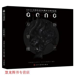 皆楼兰 书籍 GGAC第二届游戏美术概念大赛作品集 美术盒子ABOXGGAC组委会 社 四川美术出版 正版