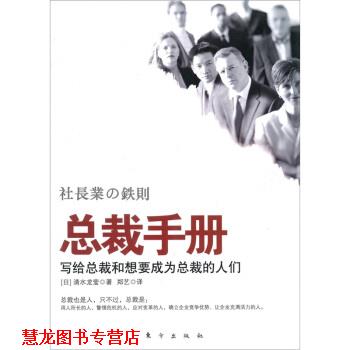 【正版书籍】 总裁手册 [日] 清水龙莹 著,郑艺 译 东方出版社