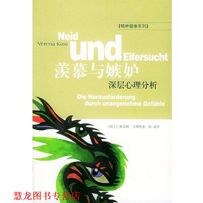 【正版书籍】 羡慕与嫉妒：深层心理分析——精神健康系列 (瑞士）卡斯特 著,陈瑛 译 生活·读书·新知三联书店