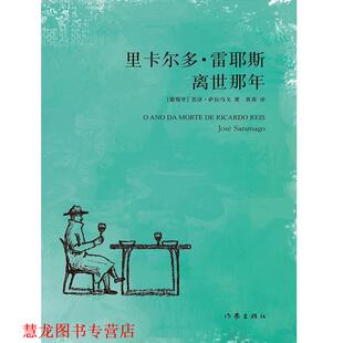 【正版书籍】 里卡尔多·雷耶斯离世那年 若泽·萨拉马戈【葡萄牙】 作家出版社