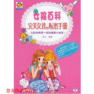 【正版书籍】 女孩百科--女孩的私密手册 彭凡 化学工业出版社