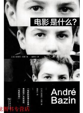 【正版书籍】 电影是什么？ 安德烈·巴赞著,崔君衍 译 商务印书馆