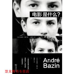 【正版书籍】 电影是什么？ 安德烈·巴赞著,崔君衍 译 商务印书馆