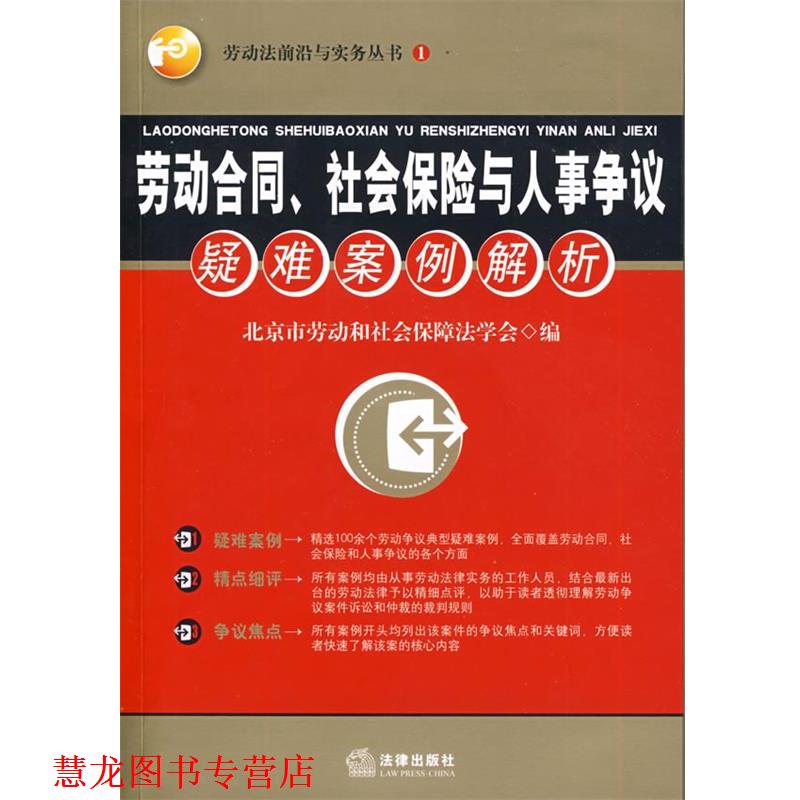 【正版书籍】 劳动合同、社会保险与人事争议疑难案例解析 北京市劳动和社会保障法学会 编 法律出版社